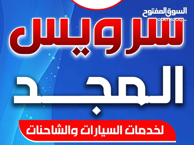 سرويس المجد الحديث