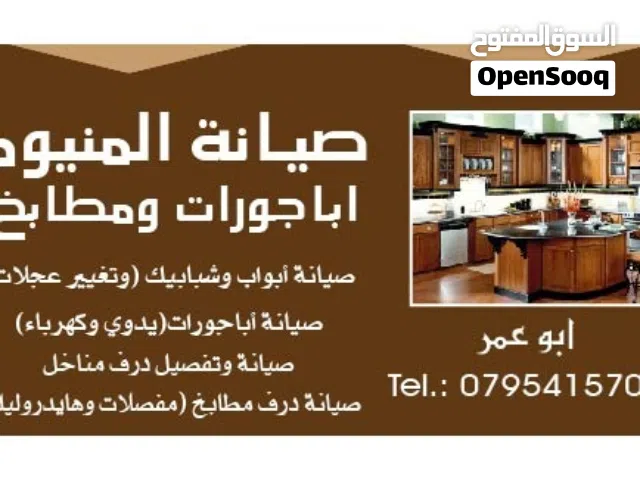 صيانة الأبواب والشبابيك الألمنيوم والمطابخ. صيانة كافة الأباجورات يدوي وكهرباء