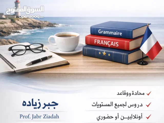 دروس خصوصية في اللغة الفرنسية لجميع المستويات