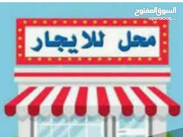 محل للايجار .موقع حيوي وتجاري.