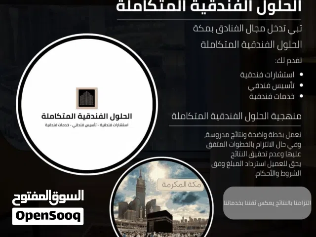 الحلول الفندقية المتكاملة خطوتك الأولى للإستثمار في فنادق مكة