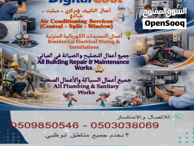 صيانة كاملة لجميع انواع المكيفات والاجهزه الكهربائيه المنزليه والاعمال الصحيه والسباكه