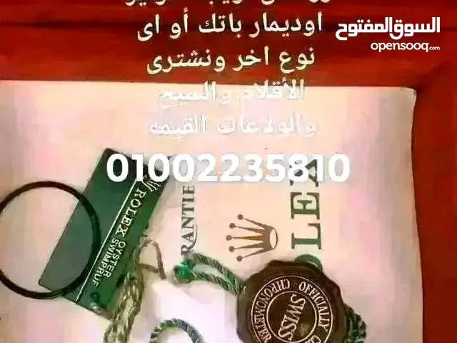 نشتري جميع انواع الساعات السويسرية الاصليه الفاخره رولكس اوميجا كارتير اوديمار باتك لونجين شوبارد