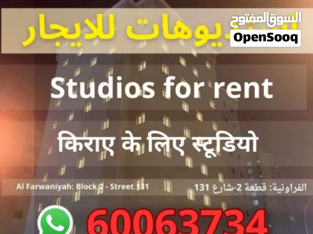 ستوديو للايجار الفروانيه قطعه 2 شارع 131 على الغزالي