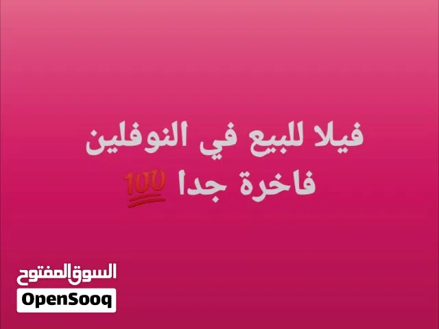 فيلا للبيع في النوفليين حاجه مليحه