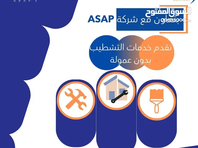 تعاون مع شركة ASAP بتقديم خدمات التشطيب بدون عمولة