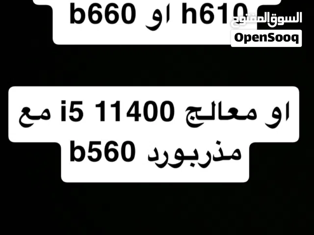مطلوب معالج i5 12400 مع مذربورد h610 او b660 بحالة ممتازة او i5 11400 و مذربورد b560 بحالة ممتازة