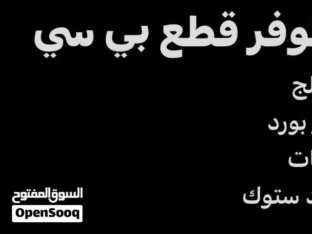 متوفر قطع بي سي بكميات محدودة ب ارخص سعر ف سوق
