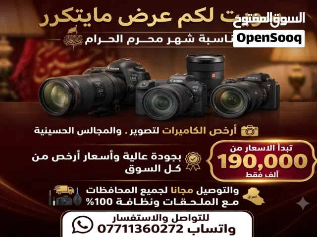 السلام عليكم سويت لكم عرض مايتكرر بمناسبة شهر محرم الحرام أرخص الكاميرات لتصوير ، والمجالس الحسين