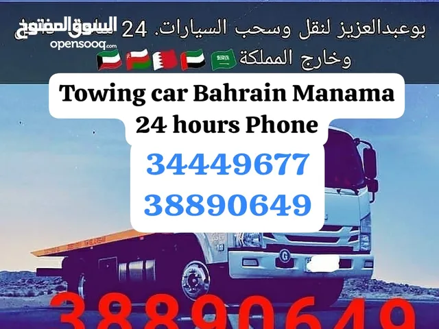 سطحة البحرين 24 ساعه رقم سطحه خدمة سحب سيارات ونش رافعة  Towing car Bahrain Manama 24 hours Phone