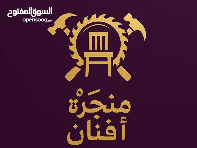 منجرة أفنان تفصيل كافة أعمال النجارة