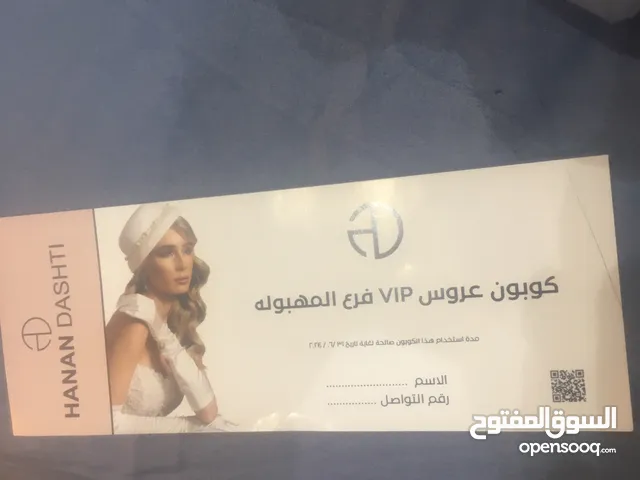 كوبون عروس VIP صالح لغاية تاريخ 24/6/31 200 دينار صالون حنان دشتي
