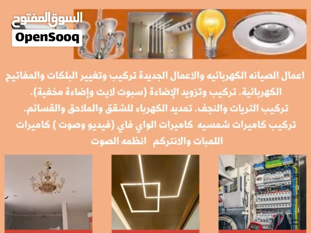 اعمال الصيانه الكهربائيه والاعمال الجديدة.            Electrical maintenance and new works