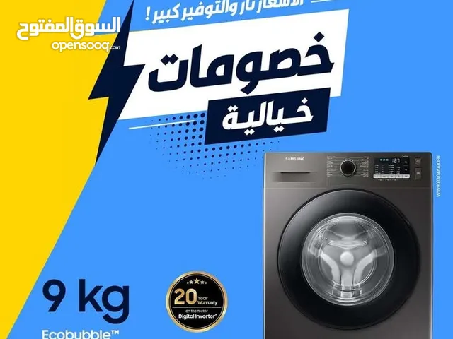 غسالة سامسونج 9ك سلفر 1400 دورة باقل سعر بالمملكه