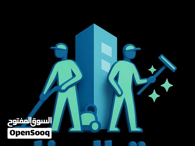مطلوب ممول لمشروع دراي كلين ملابس واثاث منزلي وتنظيف