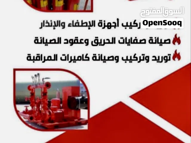توريد وتركيب مضخات الحريق - كواشف الدخان - فحص وصيانة طفايات الحريق - معاملات الدفاع المدني .