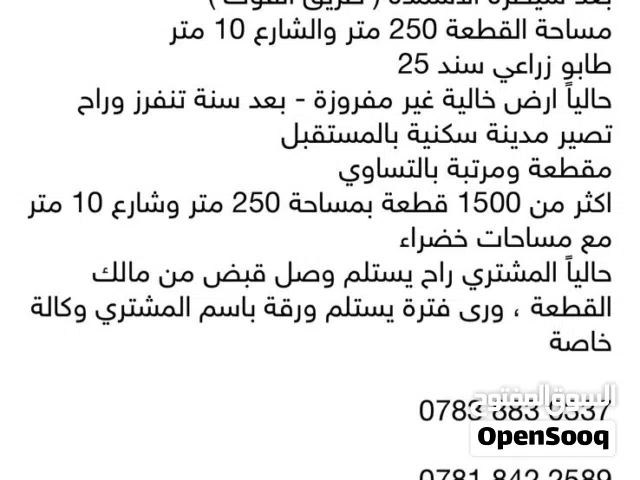 قطع ارض 250 متر