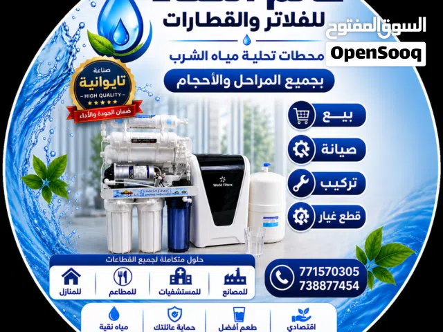 عالم الفلاتر عالم النقاء لمعالجة مياه الشرب المنزلية والمركزية