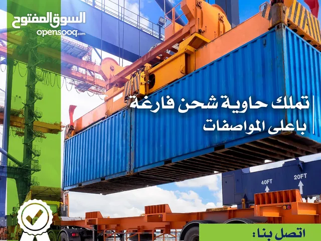 حاويات فارغه للبيع 20 قدم و 40 قدم   container 20+40HQ (مستعمل بحاله جيده) متخصصون في بيع الحاويات