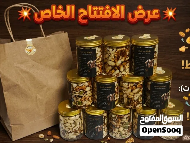 خلطة بدر الدين الفاخرة للمكسرات والعسل العرض بريال ونص فقط