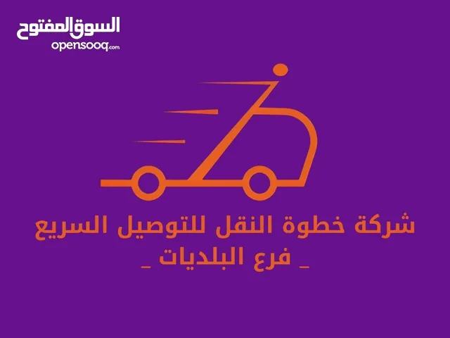 شركة خطوة النقل للتوصيل السريع - فرع البلديات -