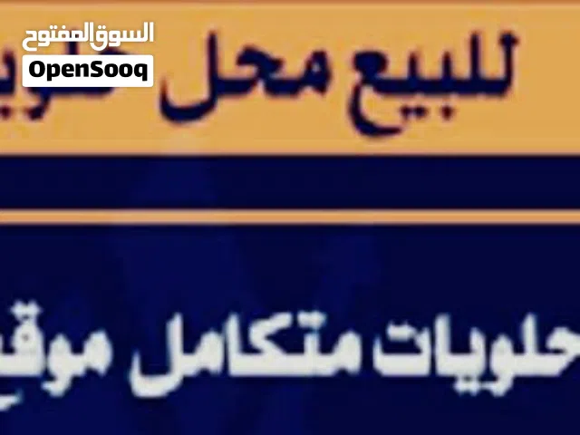 محل حلويات غربية