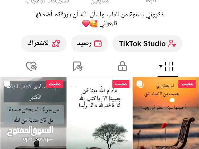 حساب تيك توك للبيع متفاعل وجميع المتابعين حقيقين محتوى الحساب عبارات وخواطر
