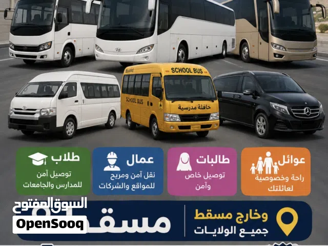 توصيل ونقل طلاب وعمال طالبات عوائل بشكل يومي شهري  VIP مسقط  وخارج مسقط  خلال24 ساعة بأسعار ممتازه