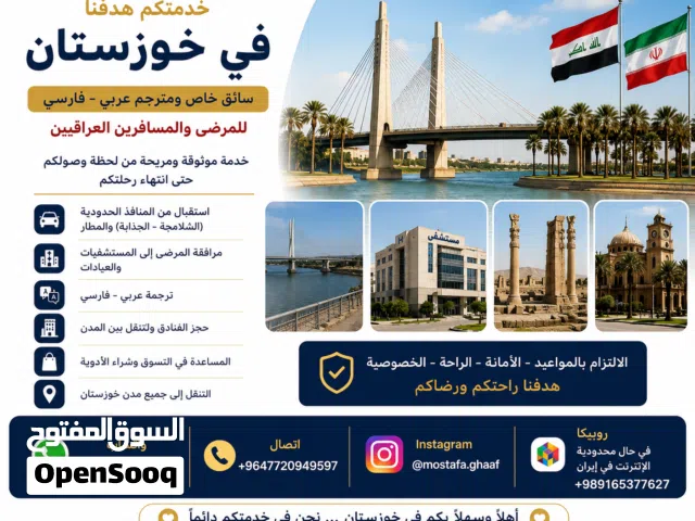 سائق ومترجم إيراني لخدمتكم في محافظة خوزستان