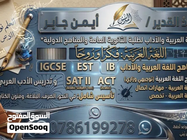 معلم خبير في تدريس اللغة العربية للمناهج الوطنية والدولية خبرة طويلة