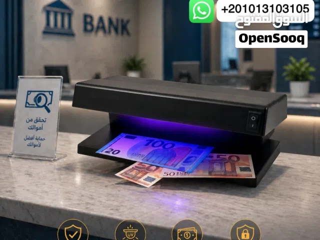 احمي فلوسك 100% جهاز كشف تزوير العملات بأقوى تقنية UV – دقة وسرعة في ثواني!