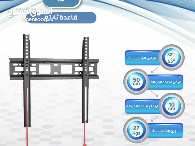 قواعده شاشات مشكله لجميع الاحجام - ارضيه ثابته - متحركه بعجلات - ثابته حائط- متحركه حائط