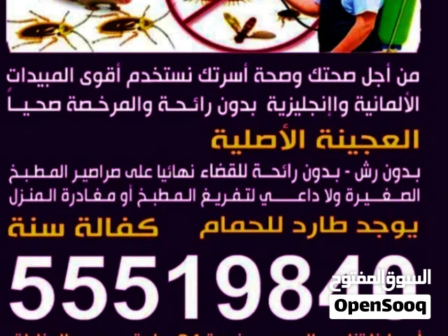 مكافحه جميع انواع الحشرات الصراصير النمل لدينا طردض الحمام لدين قسم خاص لي الصالونت النسائي والمطاعم