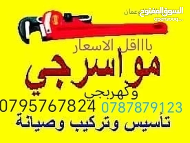 مواسرجي بالزرقا وكهربجي متنقل باقل سعرر تمديد صيانه تركيب قيزر جلاي ماتور موسرجي تبليط سليك مجاري..