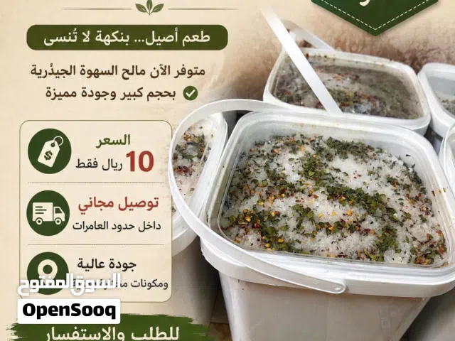 يوجد لدينا سطل مالح سهوة جيذريه