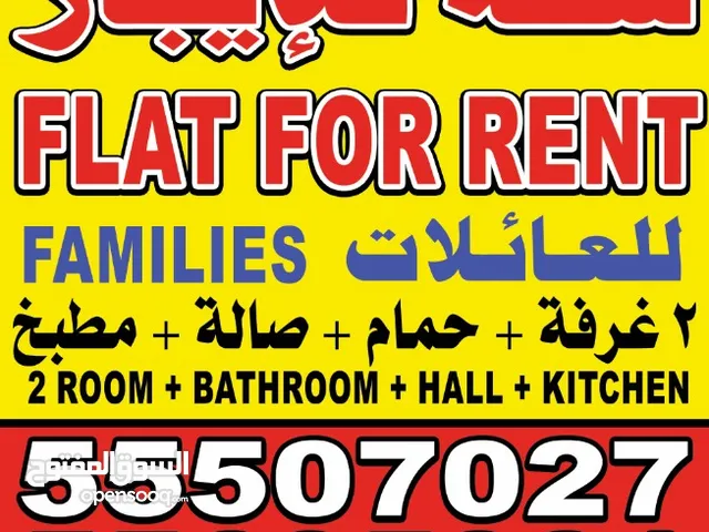 FLAT FOR RENT

2  Rooms +Hall+1 Bathrooms+ Kitchen


2  غرفه+ حمام + صاله + مطبخ