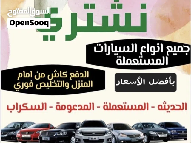 نشتري جميع انواع السيارات مستعمله والخربانه والزائده عن الحاجه من امام المنزل بأفضل الاسعار في السوق