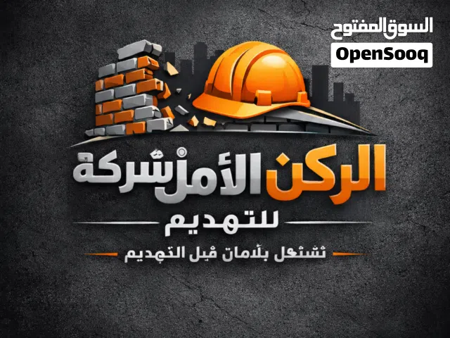 شركه الركن الأمن التهديم خدمه امنه ورفع