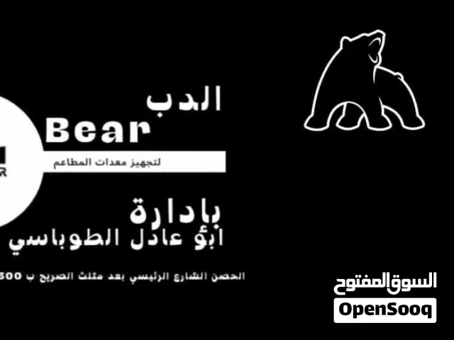 مؤسسة الدب لتجهيزات المطاعم