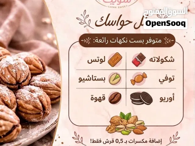 جوزية سويت  حلا بشكل الجوز بنكهات لذيذة ولمسة فخامة