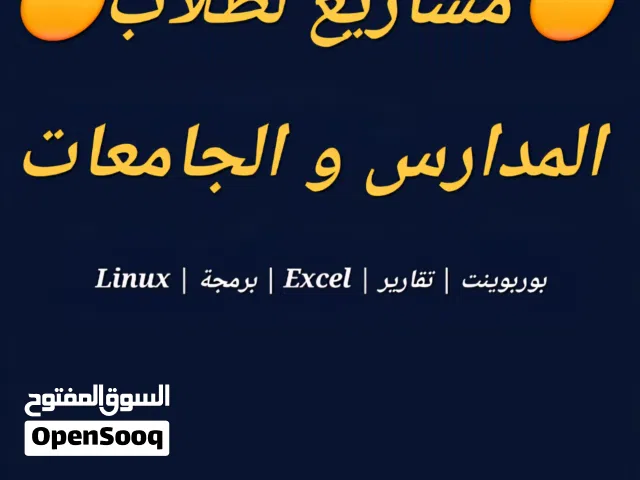 مشاريع لطلاب المدارس و الجامعات powerpoint - Linux -برمجة بسيطة -Excel