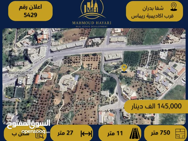 رقم الإعلان: 5429 قطعة أرض مميزة للبيع في شفا بدران – موقع استثنائي بالقرب من اكاديمية ريماس