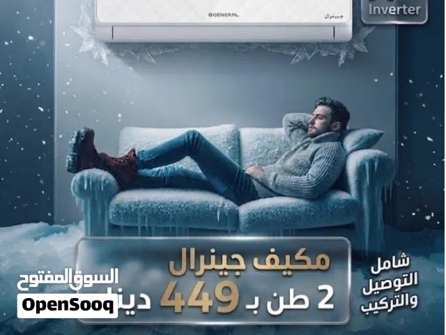 مكيف General 2 طن نظام التشغيل: تكنولوجيا انفيرتر (Full DC Inverter) لتوفير الطاقة.