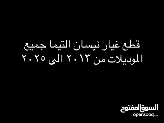 قطع نيسان التيما بشكل عام 2013 الى2025 صلاله