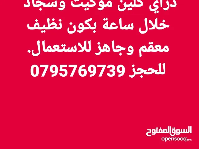 دراي كلين موكيت وسجاد