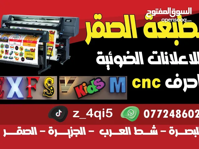 مطبعة الصقر اعلانات ضوئيه