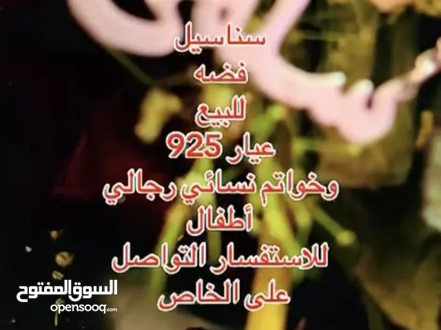 سناسيل فضه للبيع عيار 925 وخواتم نسائي رجالي اطفال للاستفسار التواصل ع الخاص والي عندو فضه للبيع