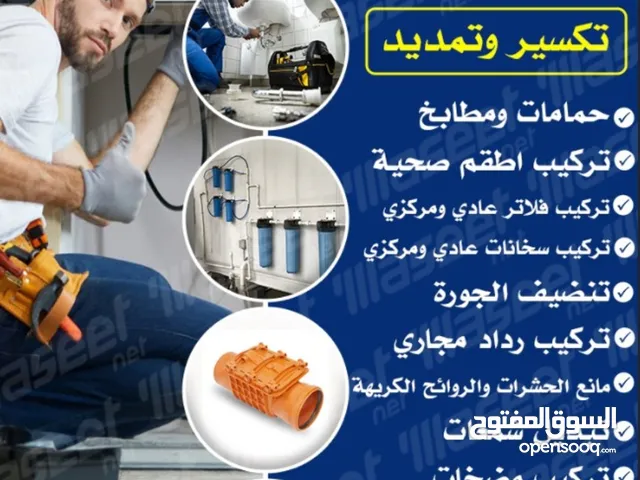 تسليك مجاري /تسليك مجاري المطبخ /تنظيف الجوره /تسليك مجاري الحمام /فني صحي /تركيب غطاء المنهول