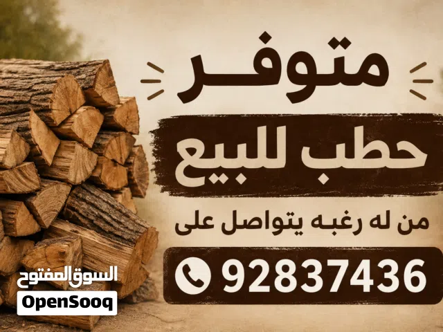 حطب سمر للبيع