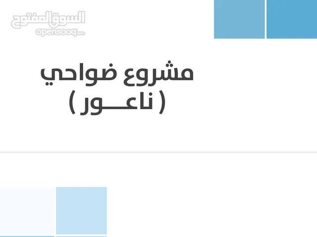 ارض مميزة مشروع ضواحي ناعور قرية العال والروضة